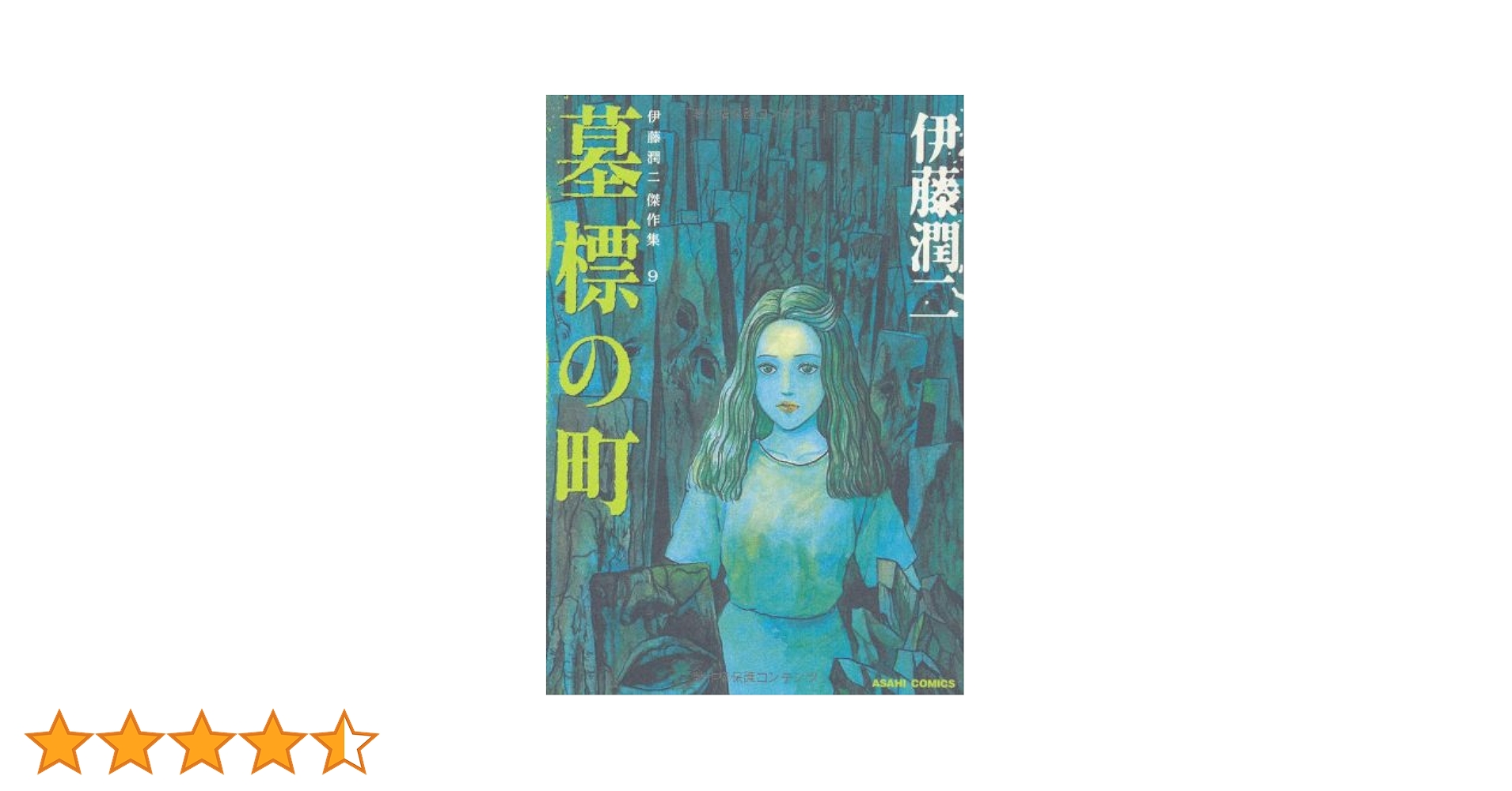 伊藤潤二傑作集 9 (墓標の町)　サイン本 伊藤潤二傑作集 9 墓標の町 | 伊藤潤二 |本 | 通販 | Amazon